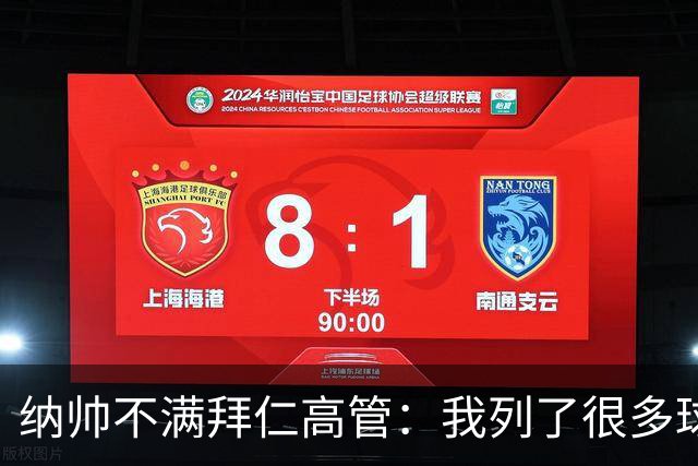 纳帅不满拜仁高管：我列了很多球员 一个也没引进